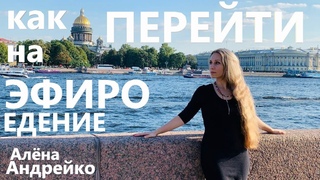 Как перейти на Эфироедение Алёна Андрейко