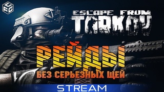 🖖🏼Рейды без потных ладошек🖖🏼| Escape from Tarkov