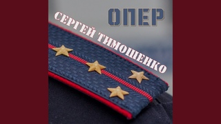 Опер