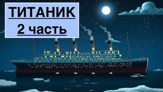 ТЕТРАДЬ ГИТАРИСТА «ТИТАНИК » Разбор 2 Часть