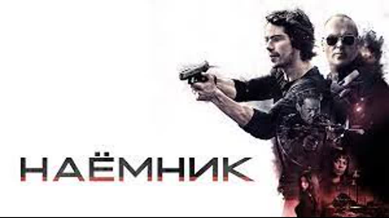 Наёмник 2022 г. Боевик, Триллер 1 ч 40