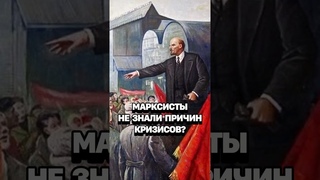 МАРКСИСТЫ ОШИБАЛИСЬ? Как капиталисты объясняют кризис #кирбирева #россия #кризис #экономика #маркс