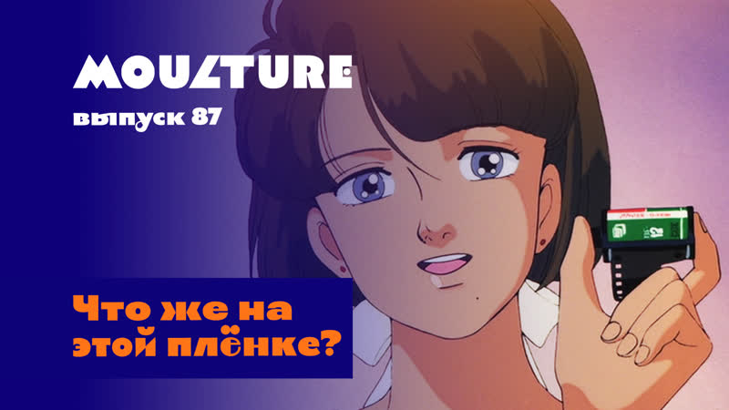 Moulture, выпуск 87, Что же на этой
