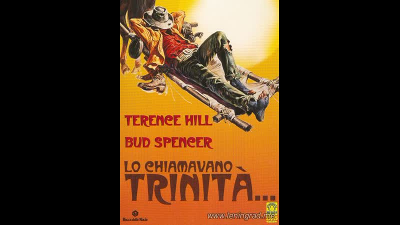 Меня зовут Троица (1970)