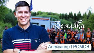 Земляки: Александр Громов