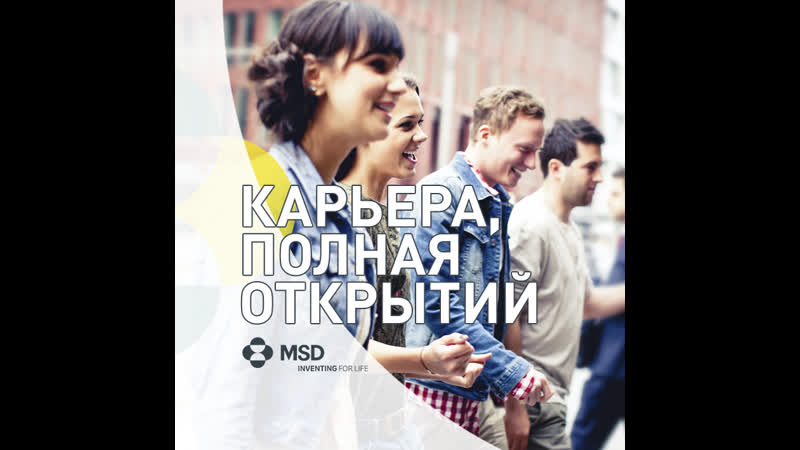 Вебинар от представителей компании MSD