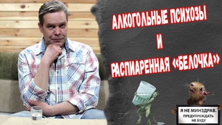 Занимательный алкоголизм. Алкогольные психозы и белочка