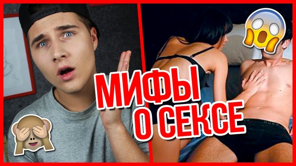 erotic fun МИФЫ ПРО
