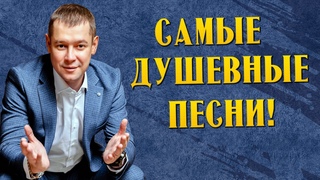 Самые душевные песни! Песни от всей души!