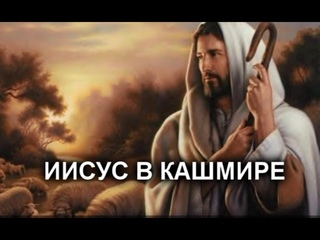 Иисус в Кашмире