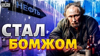 Запад перекрыл нефтяные трубы Путина. Россия не была к такому готова