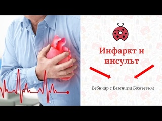 Вебинар “Инфаркт и инсульт“ -