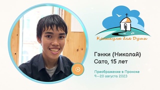 2023-08 Пронск, Гэнки (Николай) Сато, 15 лет