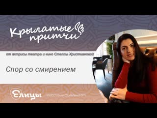 Спор со смирением - Стелла Христианова - Крылатые притчи