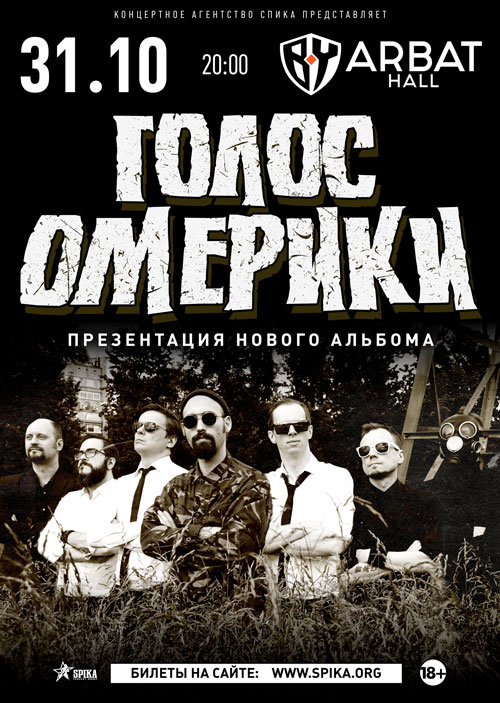 Афиша Москва Голос Омерики // Москва // 31 октября 2020