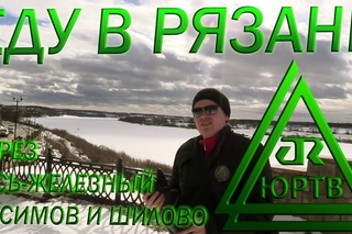 ЮРТВ 2016: Еду в Рязань через Гусь-Железный, Касимов и Шилово. [№0141]