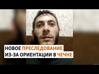 Бежавшего от преследования гея из Чечни передали кадыровцам | НОВОСТИ