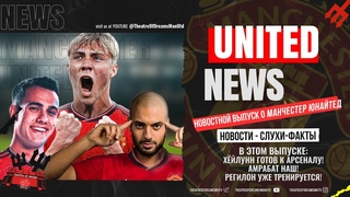 UNITED NEWS | Амрабат Here we go! Регилон уже тренируется / Новости и слухи о Манчестер Юнайтед