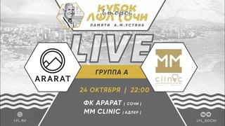 ФК Арарат (Сочи) - MM Clinic (Адлер)  / II Кубок ЛФЛ Сочи 8х8 памяти А.М. Устяна