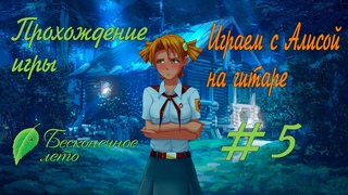 Прохождение игры Бесконечное лето #5 Играем с Алисой на гитаре