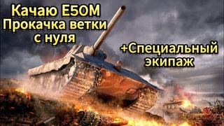 I Качаем ветку Е50М I Экипаж за Царство Теней I Качаем Panther I