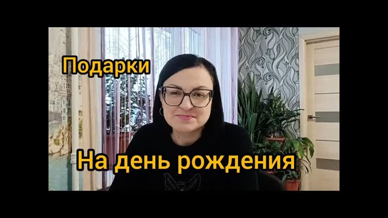 МОИ ПОДАРКИ НА ДЕНЬ РОЖДЕНИЯ