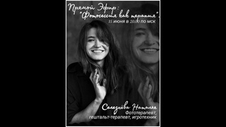 Фотосессия, как терапия. Прямой эфир с Натальей Селезнёвой. #model #фототерапия #fashion