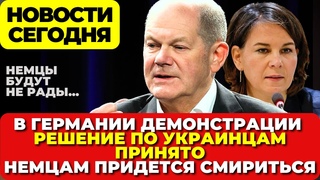 Митинг в Берлине. Германия определилась с украинцами.  Немцам придется смириться.  Новости сегодня