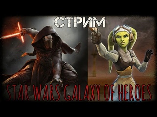 Стрим Star Wars Galaxy Of Heroes от  г.