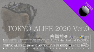 SUPER DOMMUNE 2020/03/27「TOKYO ALIFE 2020 ver.0」●傀儡神楽｜ALTER the android KAGURA ●AFTER LIVE SESSION