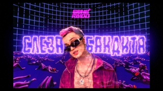 — СЛЕЗА БАНДИТА (official music video 2021)