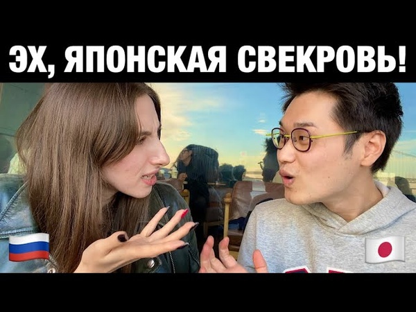 Как японская свекровь относится к русской