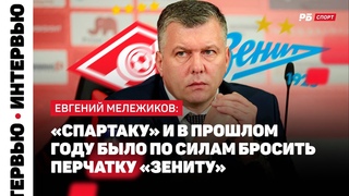 МЕЛЕЖИКОВ: ВЕСЕЛЫЙ МАТЧ, ОЦЕНКА ТРАНСФЕРОВ, БОРЬБА С ЗЕНИТОМ, ВЕРА В ЧЕМПИОНСТВО