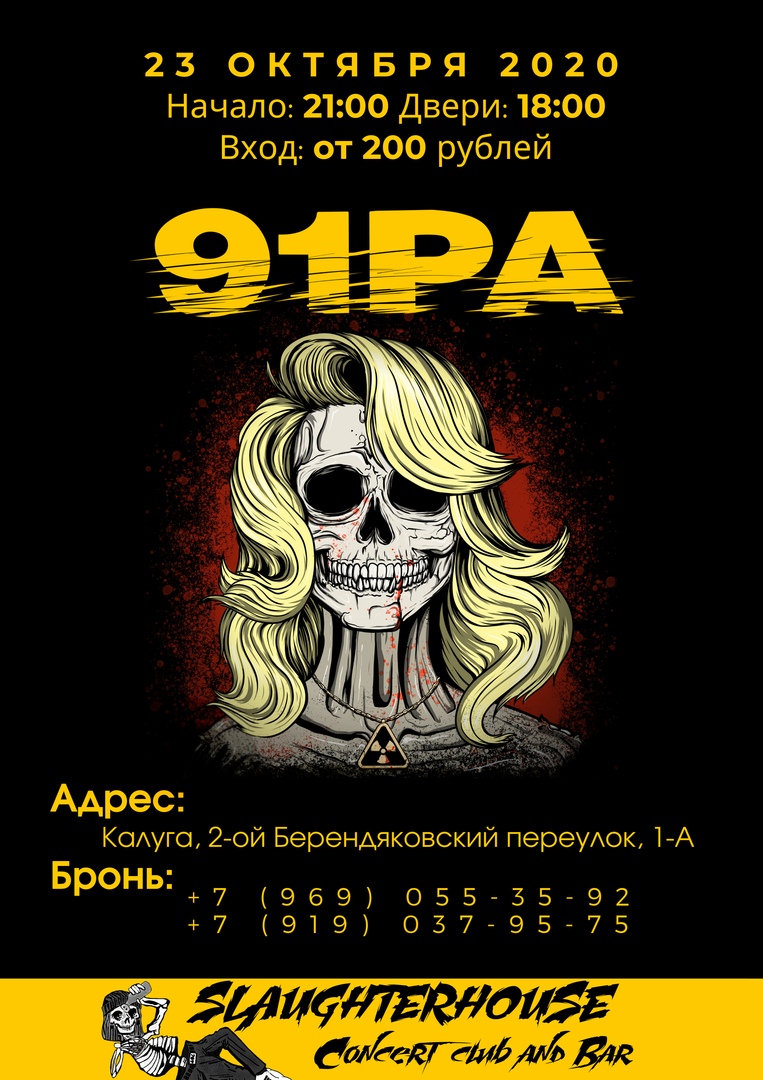 Афиша Калуга 91РА в Калуге!/23.10.20/SlaughterHouse