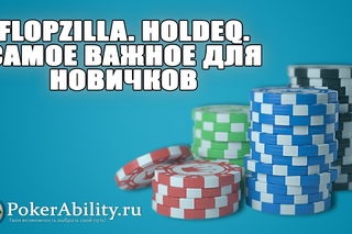 Покер обучение | FlopZilla. HoldEq. Самое важное для новичков