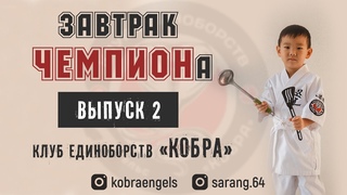 Завтрак чемпиона (Выпуск №2)