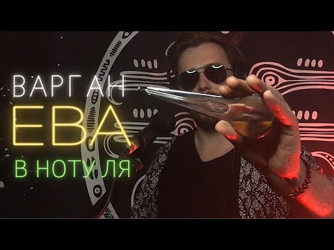Варган ЕВА в ноту