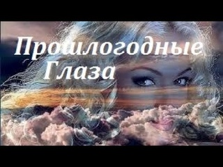 Прошлогодние Глаза - исп. Аттилио Кардуччи