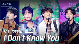 [세로] I Don’t Know You - 더 로즈 [더 시즌즈-박재범의 드라이브] | KBS 230416 방송