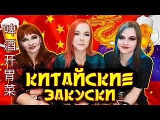 Пробуем Китайские Закуски к Пиву