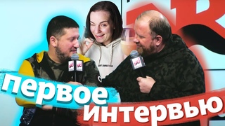 ПЕРВОЕ СОВМЕСТНОЕ ИНТЕРВЬЮ ШЕФОВ