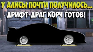АЛИСА В СТРАНЕ УГ! НУ ВОТ ПОЧТИ ПОЛУЧИЛОСЬ🤏🤏🤏| DRAG RACING УЛИЧНЫЕ ГОНКИ