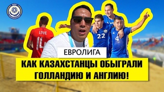Евролига. Как казахстанцы обыграли Голландию и Англию!