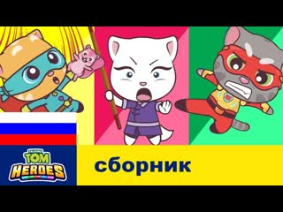 🦸⚡Герои спешат на помощь! 🦸⚡Грандиозная компиляция мультиков Говорящего Том и Друзей