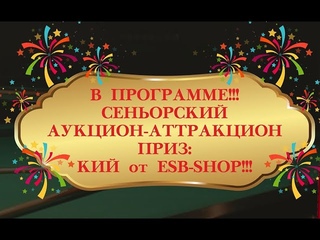 Сеньорский аукцион-аттракцион. День 3 (Заключительный)