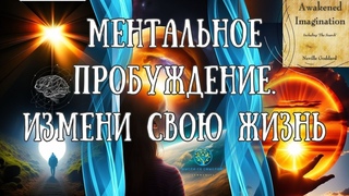 Возьмите власть над реальностью: Раскройте силу мыслей | Пробужденное воображение