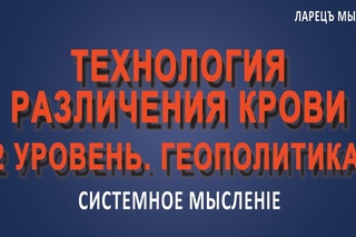 Технология различения крови. 2 уровень. Геополитика.