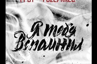 ГРОТ - Я тебя вспомнил (feat. Krec)