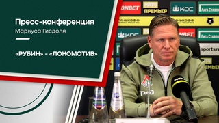 Пресс-конференция Маркуса Гисдоля после матча с «Рубином»