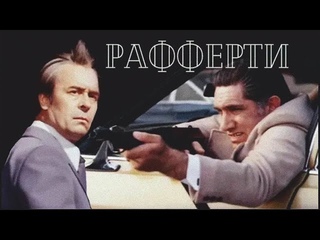 Рафферти (1980 год) советский фильм